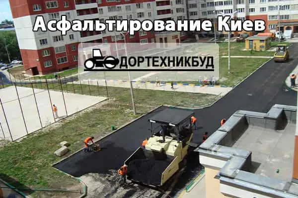 Асфальтирование Киев