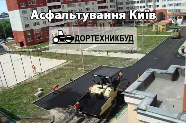 Асфальтування Київ
